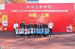 从校园奔向奥运，2025中国橄榄球协会腰旗橄榄球校园挑战赛上海站举行