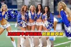 美国甜心——揭露达拉斯牛仔啦啦队的暗黑内幕